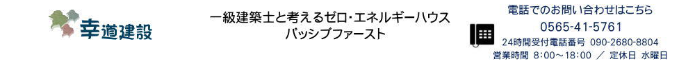 豊田市の注文住宅・新築なら『株式会社幸道建設』